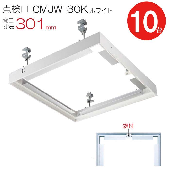 点検口 天井 アルミ天井点検口 鋼製下地 CMJw-30k 目地タイプ 鍵付 ダイケン ホワイト 白 開口寸法 301mm シーリングハッチ 10台入り1ケース単位