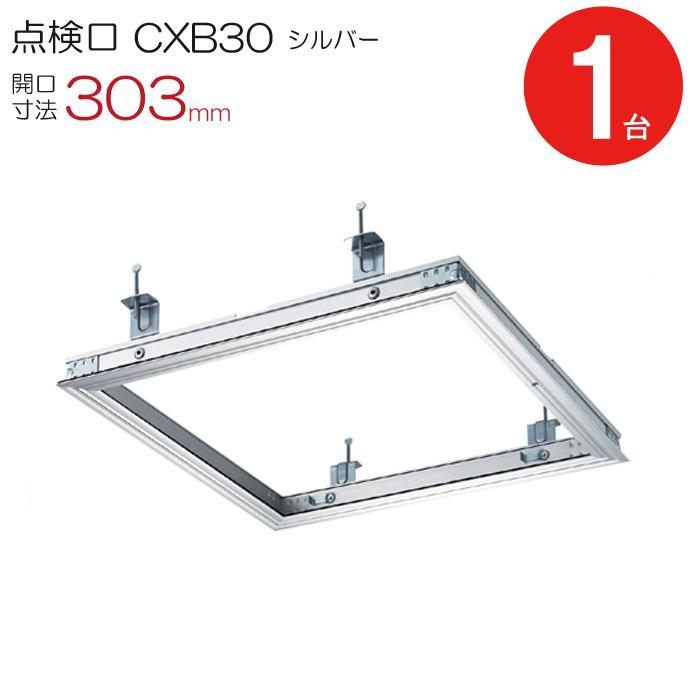 点検口 天井 アルミ天井点検口 気密タイプ 省エネ 鋼製下地 CXB30 額縁タイプ ダイケン アルミ シルバー 開口寸法 303mm シーリングハッチ 1台単位