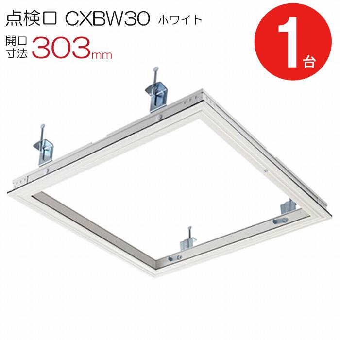 天井点検口 300角 開口寸法 303mm 気密タイプ 額縁タイプ 省エネ 鋼製下地 CXBW30 ダイケン アルミ ホワイト 白 1台単位