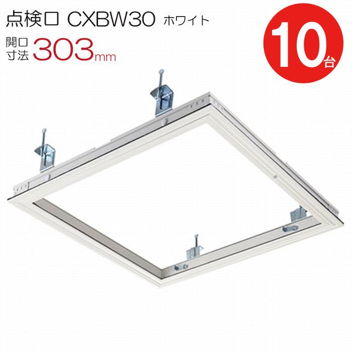 点検口 天井 アルミ天井点検口 気密 省エネ 鋼製下地 CXBW30 額縁タイプ ダイケン ホワイト 白 開口寸法 303mm シーリングハッチ 10台入り1ケース単位