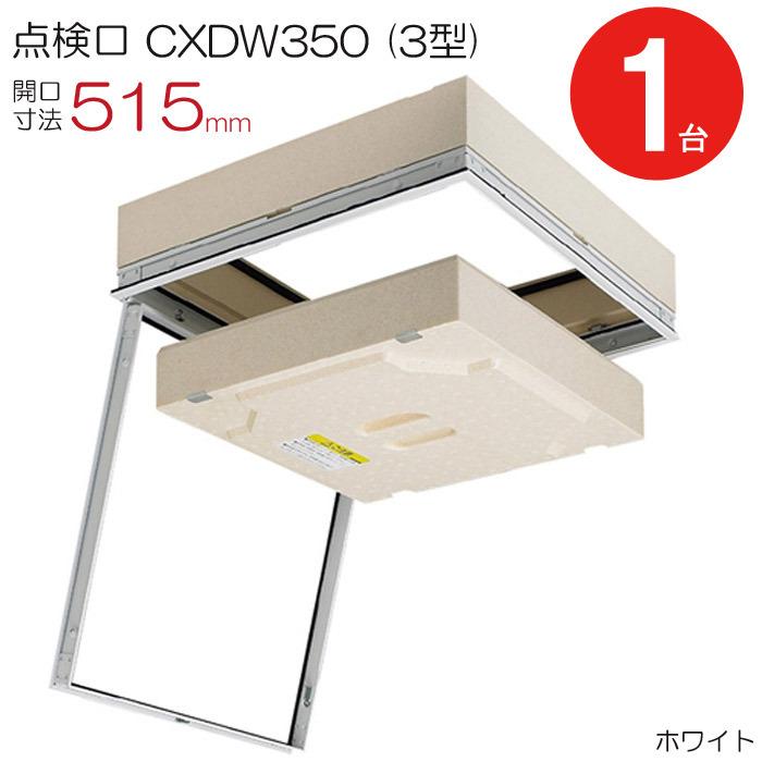 点検口 天井 アルミ天井点検口 省エネ 断熱 木下地 CXDW350(3型) 額縁タイプ ダイケン ホワイト 白 開口寸法 515mm 断熱厚さ80mm 1台単位