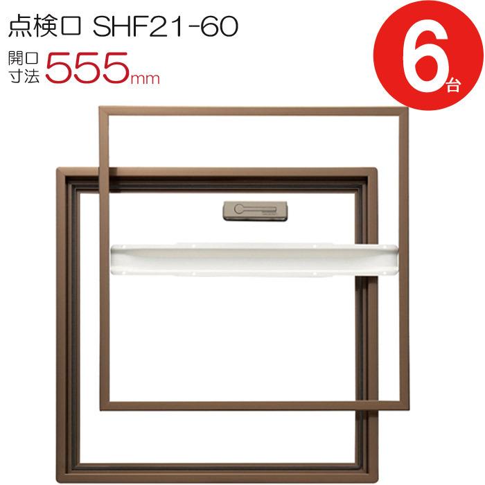 点検口 床下 アルミ点検口 ホーム床点検口 木下地 SHF21-60 気密 ダイケン アルミ 艶有ブロンズ 茶 開口寸法 555mm 6台入り1ケース単位 仕上厚21mm