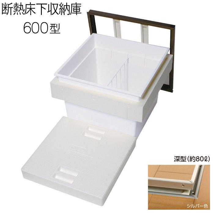 床下収納庫 点検口 断熱床下収納庫 600型 深型 6DSJ 断熱 YPC アルミ
