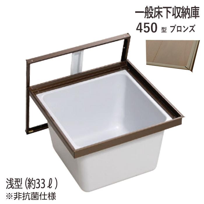 床下収納庫 一般タイプ 点検口 床下 木下地 4501BDJ 450型 浅型 YPC アルミ ブロンズ 茶 開口寸法 450mm 1台単位 仕上厚15mm 木下地 代金引換不可