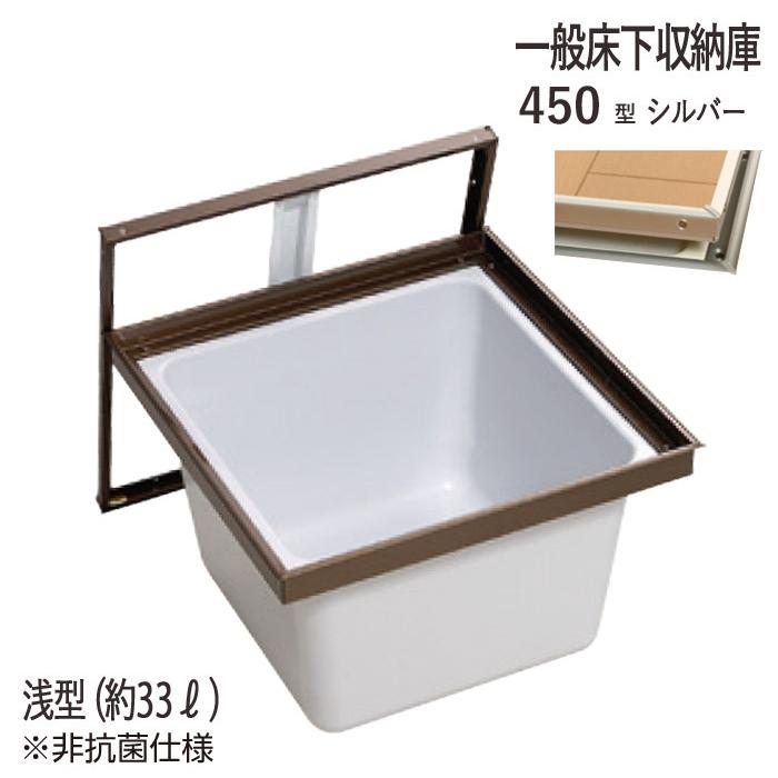 床下収納庫 気密タイプ 点検口 床下 木下地 4501SDJ 450型 浅型 YPC アルミ シルバー 開口寸法 450mm 1台単位 仕上厚15mm 木下地 代金引換不可