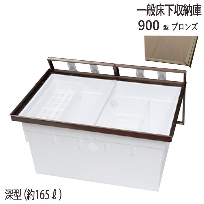 床下収納庫 一般タイプ 2枚蓋 点検口 床下 木下地 9001BDJ 900型 深型 YPC アルミ ブロンズ 茶 開口寸法 909×606mm 1台単位 仕上厚15mm 木下地 代金引換不可