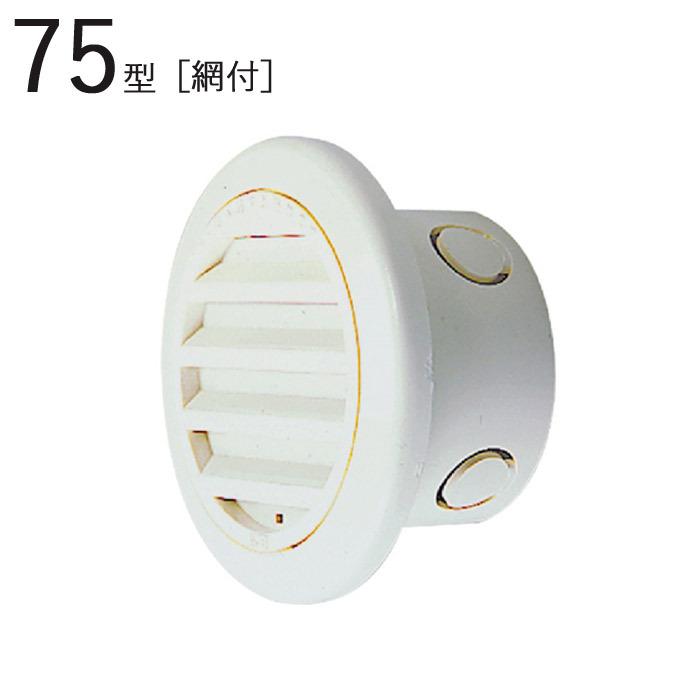 丸型ガラリ 75型ガラリ ABS ホワイトグレー パイプ径73.2×外径104.5mm