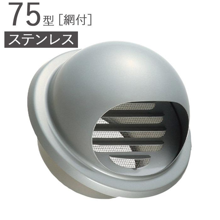 ガラリ 換気口 ステンレス製 75型 丸型フード付ガラリ 網付 SMH75