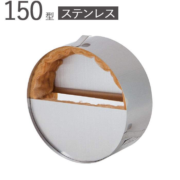 丸型 ステンレス 換気 ガラリ レジスター 丸型防音換気装置 150型 自然換気用 パイプ径149mmSUS304 グラスウール 1台単位 適用パイプエース150 新築 リフォーム