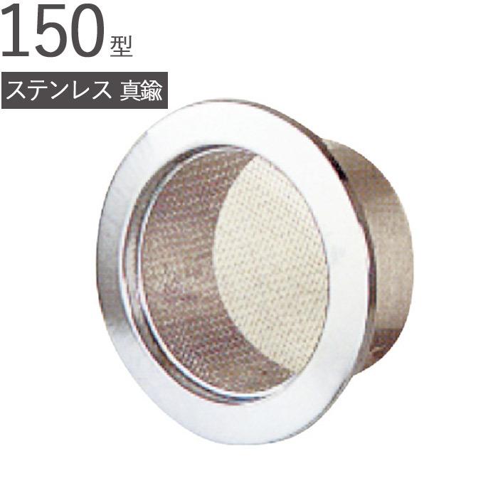 丸型 ステンレス 真鍮 丸型キャップ 150型 クロームメッキ仕上げ パイプ径146×外径172mm 防虫網付 1台単位 適用パイプエース150 新築 リフォーム 換気 配管