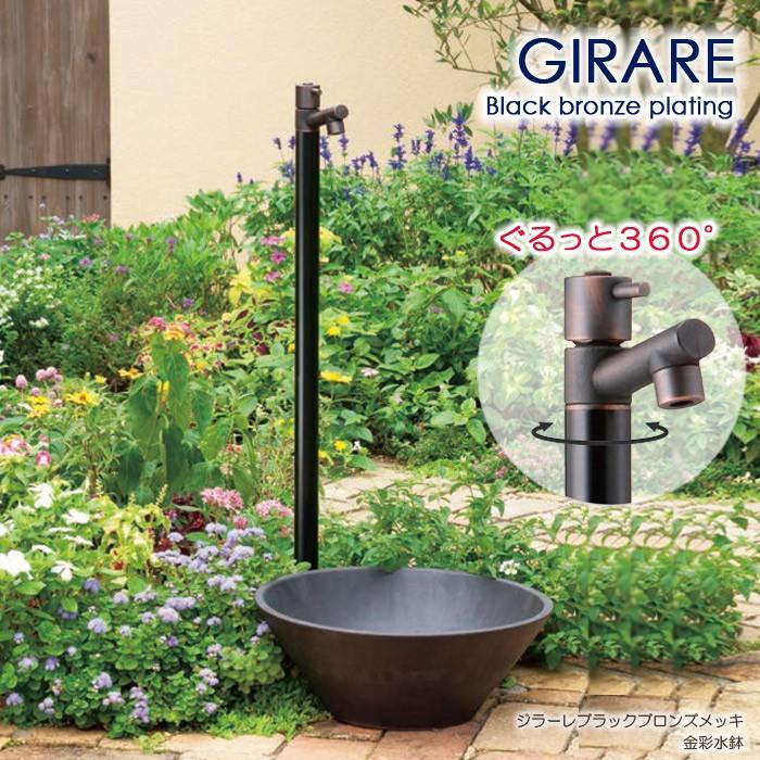 立水栓 水栓柱 ガーデニング ジラーレ ブラックブロンズメッキ GIRARE
