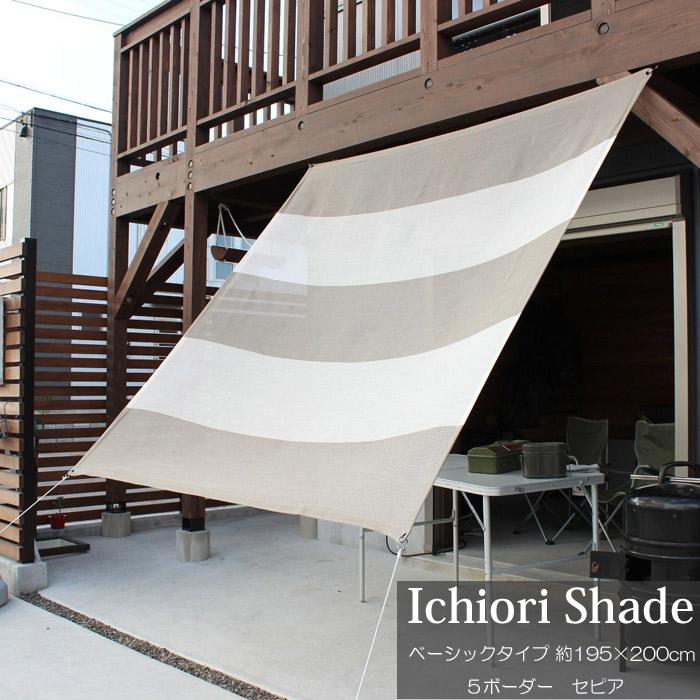 人気が高い 日よけ 日除け シェード オーニング スクリーン おしゃれ 高級 上質 Ichiori Shade 5ボーダー セピア 約195 0cm 取付金具 ロープ付き 折り畳み 超目玉 Kuljic Com