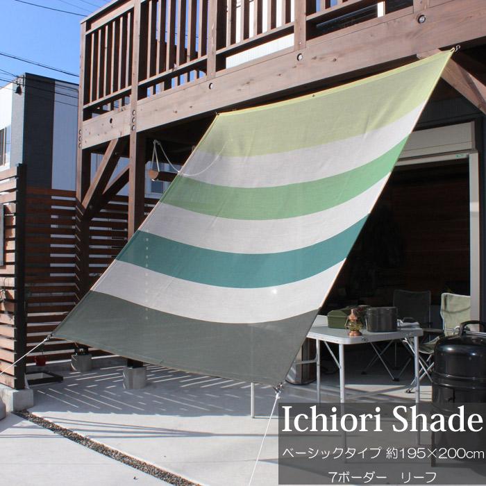 春夏新色 日よけ 日除け シェード オーニング スクリーン おしゃれ 高級 上質 Ichiori Shade 7ボーダー リーフ 約195 0cm 取付金具 ロープ付き 折り畳み 人気特価激安 Tv Creativetalentnetwork Com