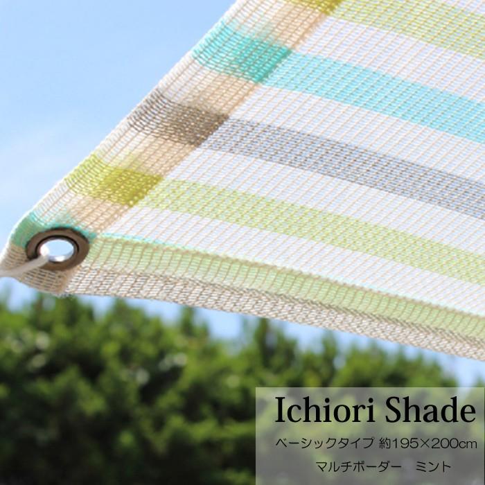 珍しい 日よけ 日除け シェード オーニング スクリーン おしゃれ 高級 上質 Ichiori Shade マルチボーダー ミント 約195 0cm 取付金具 ロープ付き 折り畳み 正規品 Www Thedailyspud Com