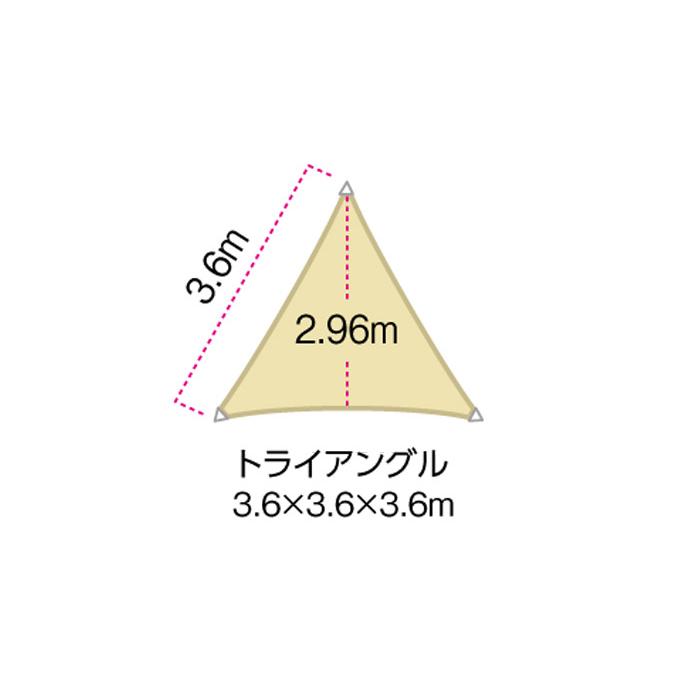 日よけ シェード 日除け 屋外 サンシェード シート ガーデンパラソル シェードセイル トライアングル 一辺の長さ3.6m 三角形 サンドカラー コーナー金具付き｜e-housemania｜03