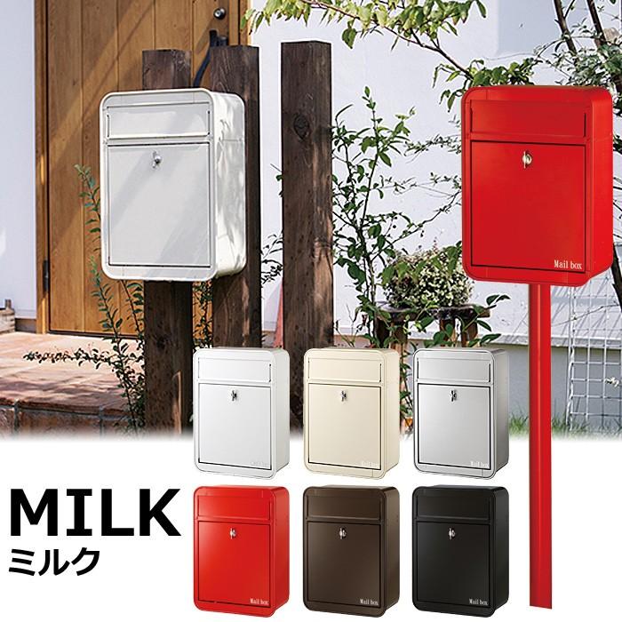 ポスト 郵便受け 郵便ポスト シンプル スチール MILK ミルク 壁掛け 壁付け おしゃれ スタンド対応可 名入れ可 :p0168-otk