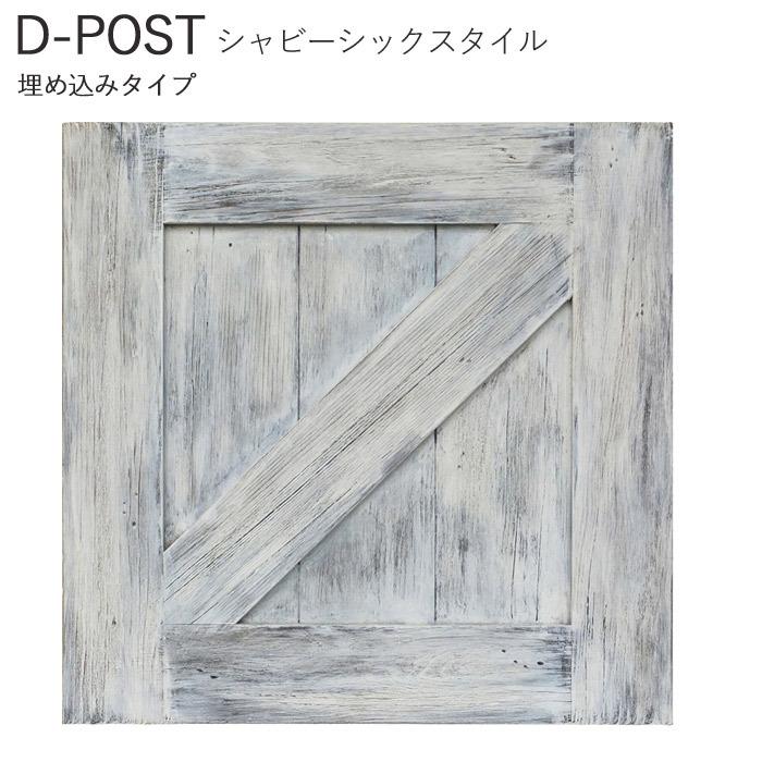 ポスト 郵便ポスト 後ろ出し 埋込タイプ D-POST ディーポスト シャビー