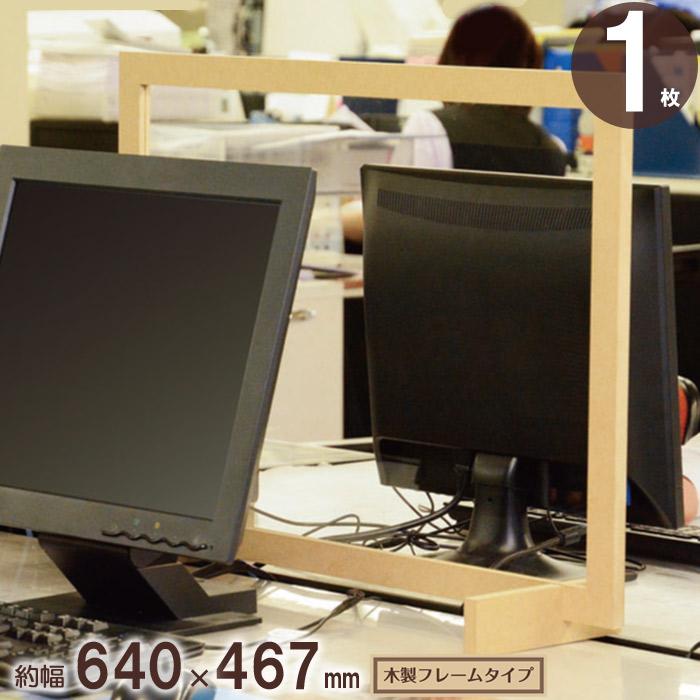 飛沫防止 パーテーション アクリル板 コロナ対策 15mm厚 W640×H467mm 1枚 透明 木製フレームタイプ アクリル パーテーション 飛沫防止パネル 仕切り板