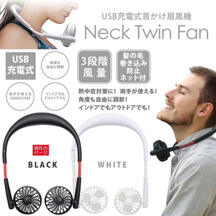 扇風機 首かけ ネック ツイン ファン 3段階風量 髪の毛巻き込み防止