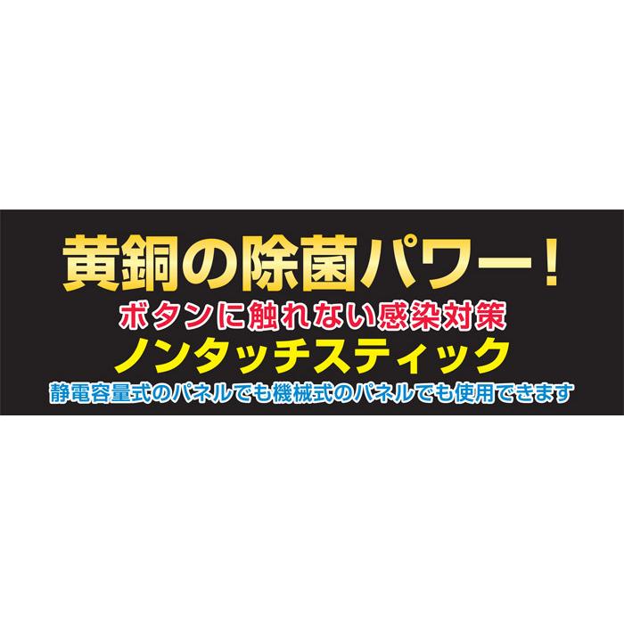 ウイルス対策 感染対策 非接触抗菌対策 接触防止 感染予防 潔癖症対策 携帯 便利 銅の除菌パワー ノンタッチスティック 除菌 抗菌効果 エレベーター｜e-housemania｜02