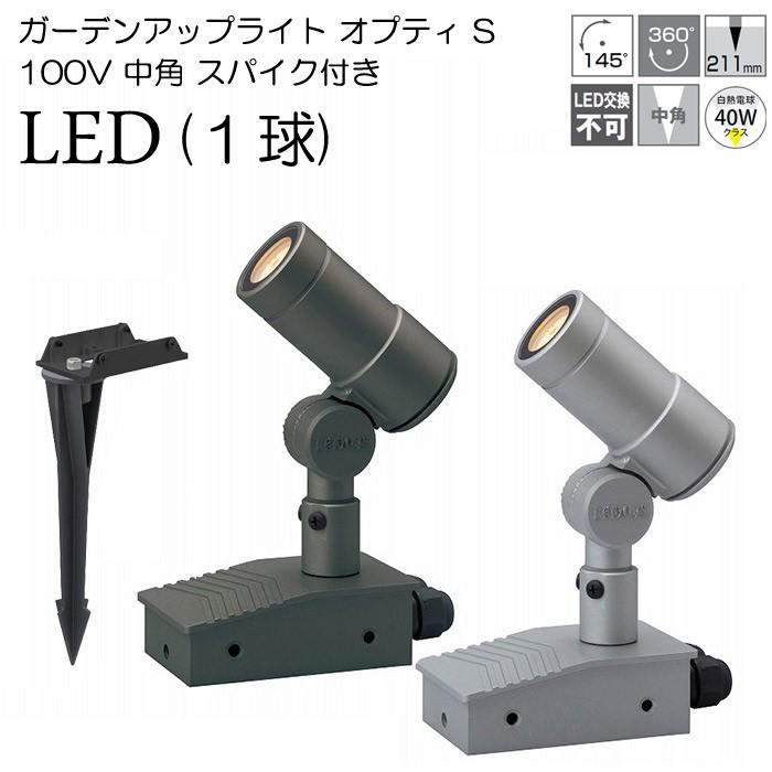 激安の ガーデンライト 庭園灯 Led ガーデンアップライト オプティ S 100v 中角 スパイク付き 電球色 シルバー チャコールグリーン スポットライト オープニング大放出セール Kuljic Com