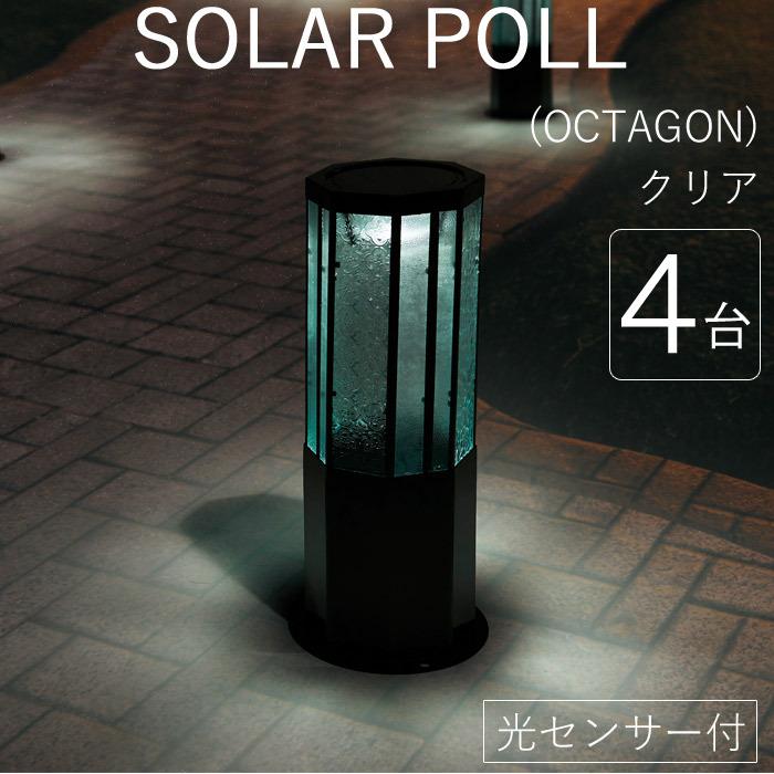 ソーラーライト 屋外 防雨仕様 誘導灯 ソーラーポール OCTAGON クリア 幅24×奥行24×高さ56cm 4台1セット単位 組立式 光センサー付