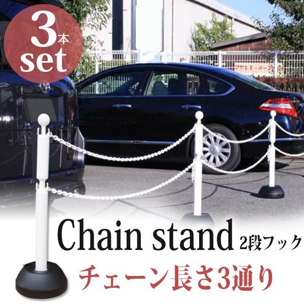 駐車場 ポール チェーン フェンス 駐車場ポール チェーンポール チェーンスタンド2段フック ホワイト 本体3本セット+チェーン付き(3種類から選べる)_1