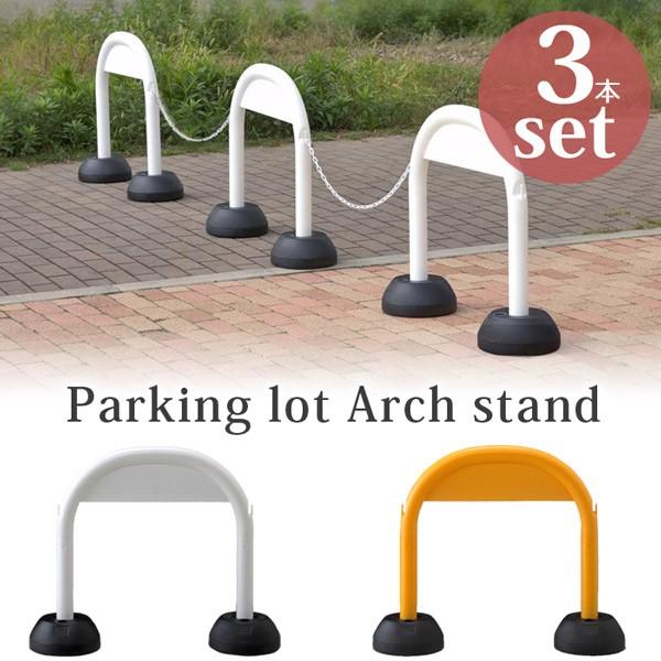 訳ありセール格安 駐車場 ポール チェーン フェンス チェーンスタンド 駐車場ポール チェーンポール アーチスタンド ホワイト イエロー 3本セット 開店祝い Www Muslimaidusa Org