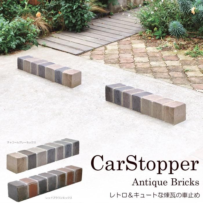 車止め 駐車場 タイヤ止め 煉瓦 アンティークブリックス カーストッパー １個 幅約49cm 駐車場用品 レトロ アンティーク U0327 Otk 家と庭のdiy通販 イーハウスマニア 通販 Yahoo ショッピング