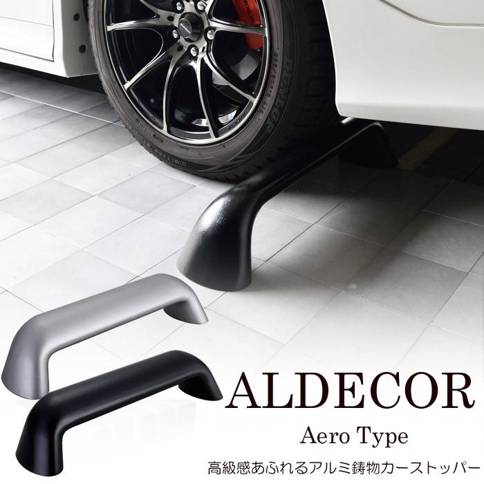 車止め 駐車場 タイヤ止め アルデコール カーストッパー エアロタイプ 