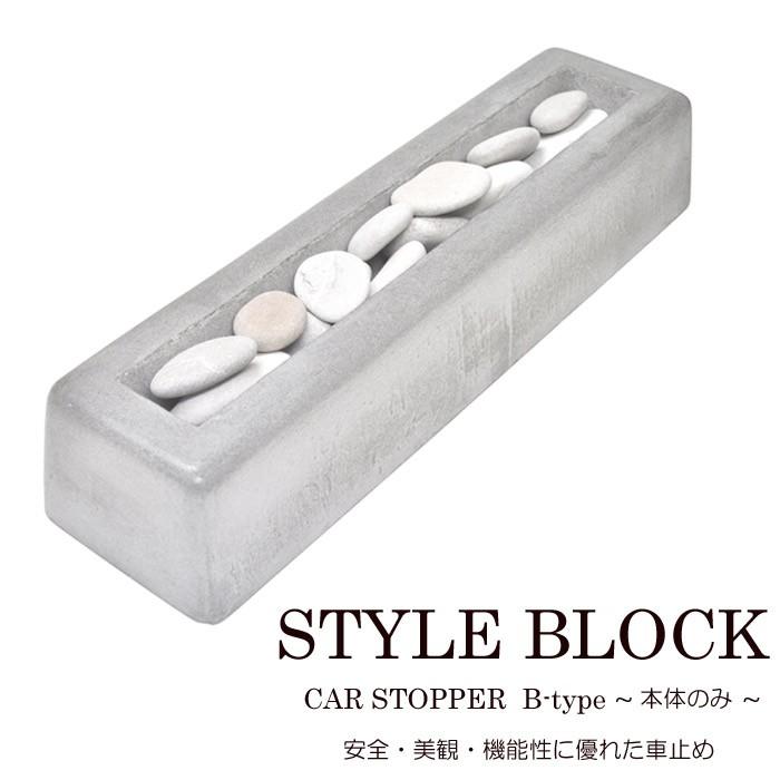 在庫限り 車止め 駐車場 タイヤ止め カーストッパースタイルブロック Bタイプ 本体のみ １個 幅55cm 駐車場用品 U0336 Otk 家と庭のdiy通販 イーハウスマニア 通販 Yahoo ショッピング 魅力的な Cfmi Tg