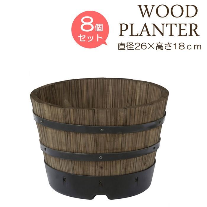 プランター 植木鉢 天然木 ウッドバレルプランター 浅型S ８個セット直径26×高さ18ｃｍ 木製 特許取得｜e-housemania