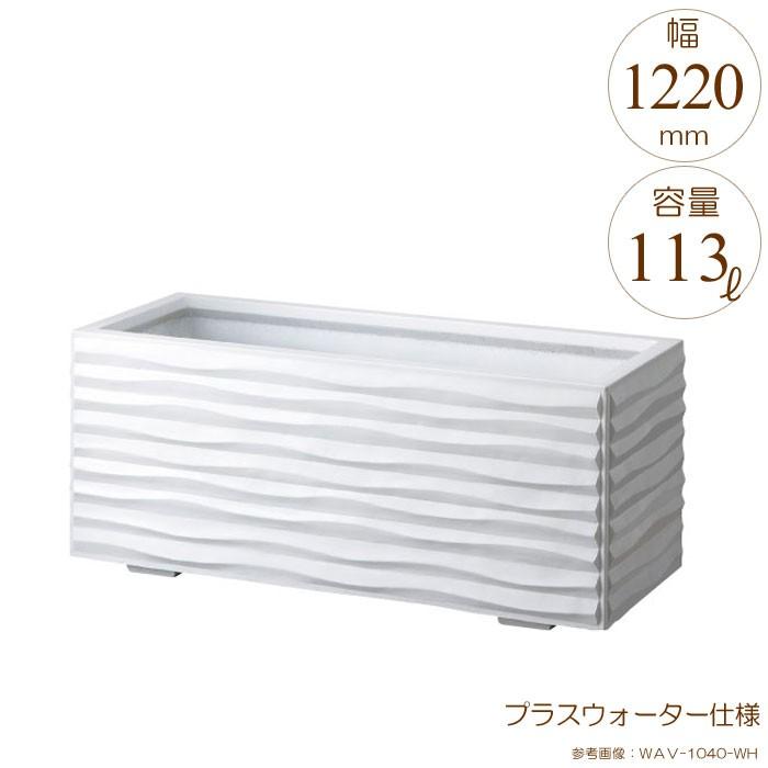 プランター 大型 長方形 植木鉢 GRCプランター ウェーブ ホワイト W1220×D420×H420mm プラスウォーター付 ガーデニング 園芸用品 代引不可
