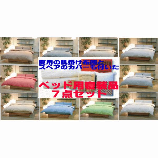 ベッドメイキングセット【シャンブレー】ダブル大きさ 布団、寝具-布団