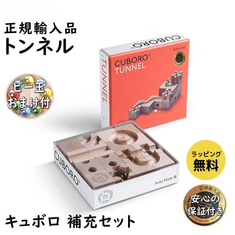 cuboro キュボロ トンネル 補充セット 正規輸入品 木のおもちゃ 積木 