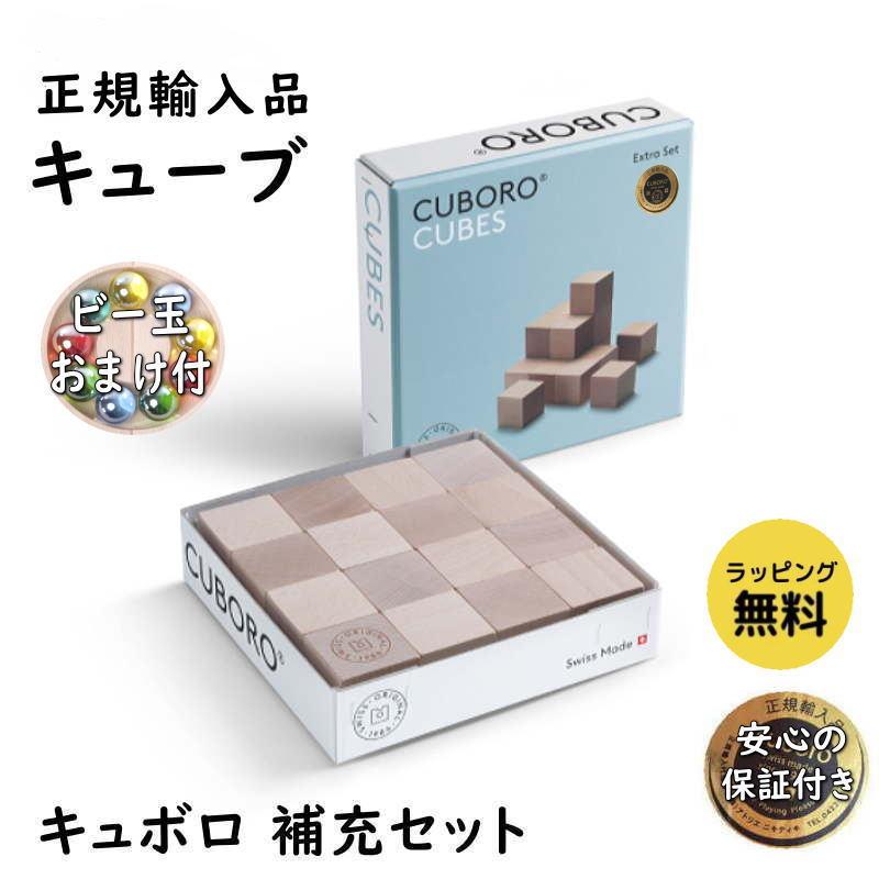 キュボロ キューブ 補充セット 正規輸入品 木のおもちゃ 積木 積み木  