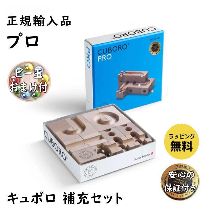 cuboro キュボロ プロ 補充セット 正規輸入品 木のおもちゃ 積木  
