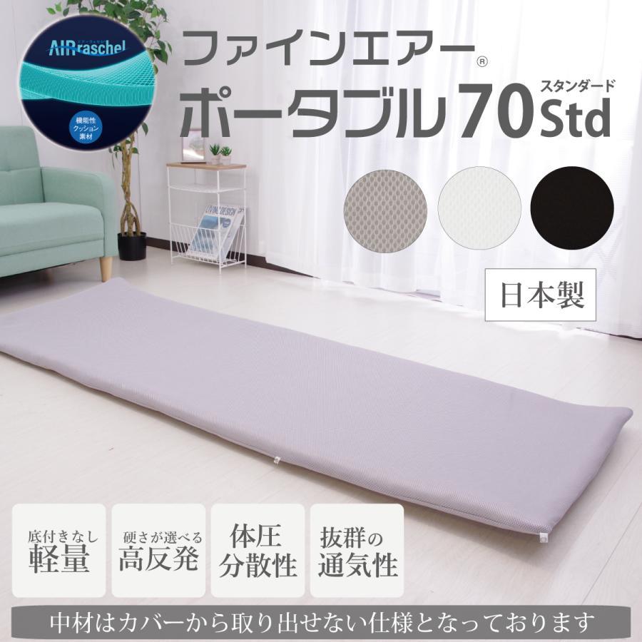 オーシン Fine-Air プレミアムエアー ポータブル マットレス ファインエアーポータブル 約70×200cm 【プレミアムエアー】高反発