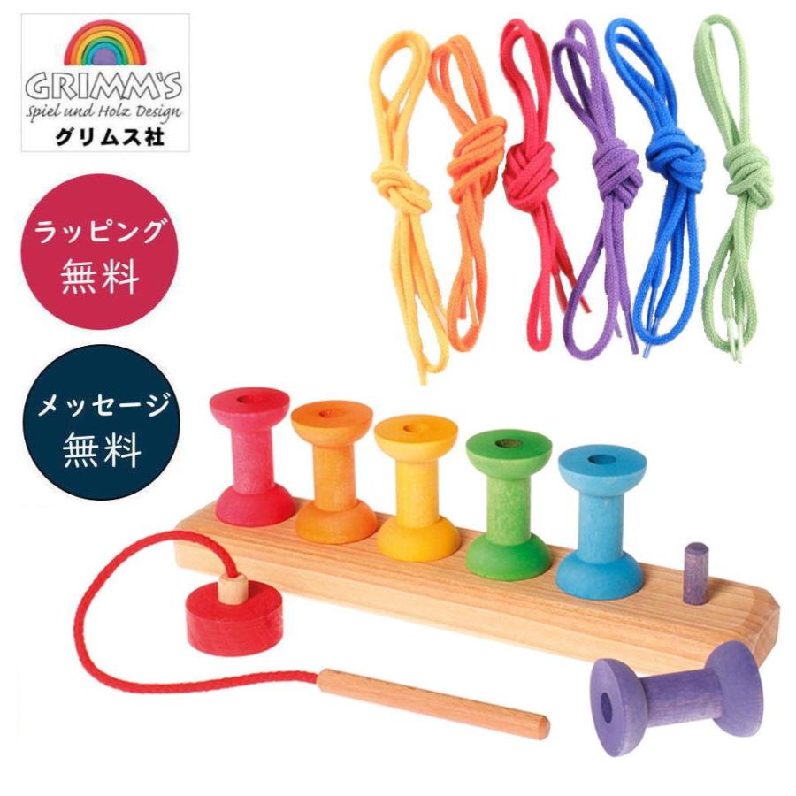 ひも通し 虹のボビン 木のおもちゃ GRIMM'S社 グリムス ドイツ 知育
