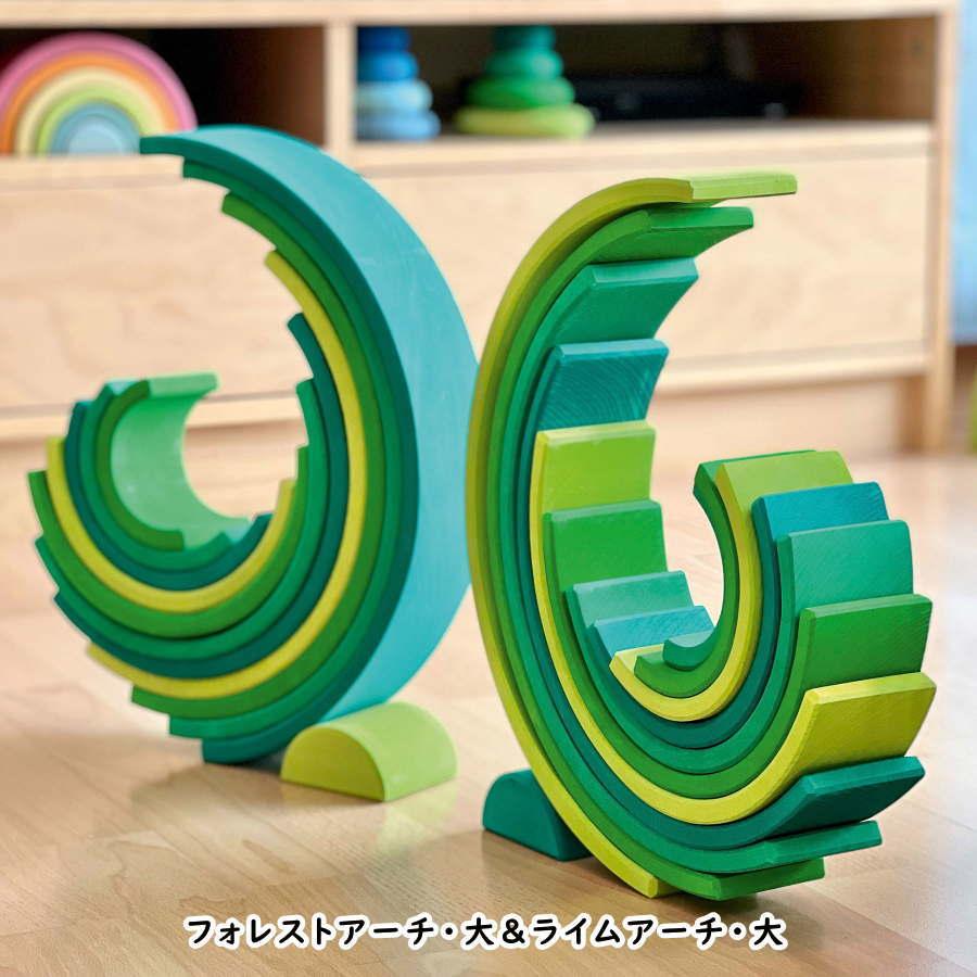 ライムアーチ 大 GM10671 木のおもちゃ 積木 積み木 つみき 知育 玩具 出産御祝 誕生日 クリスマス プレゼントの画像