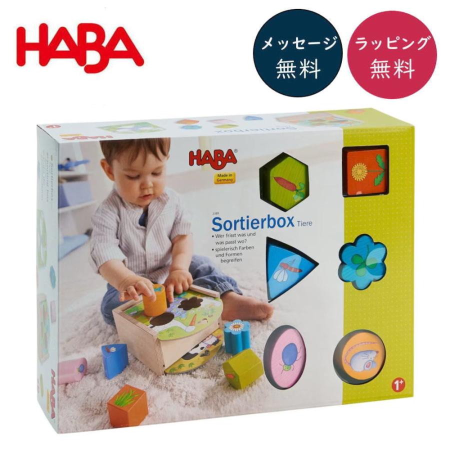 ハバ（HABA） ソーティングボックス・アニマル HA2389 木のおもちゃ 