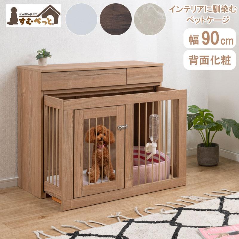 NEWカラー【CARAMEL】ペットケージ 幅90 奥行40 高さ80 収納付き 