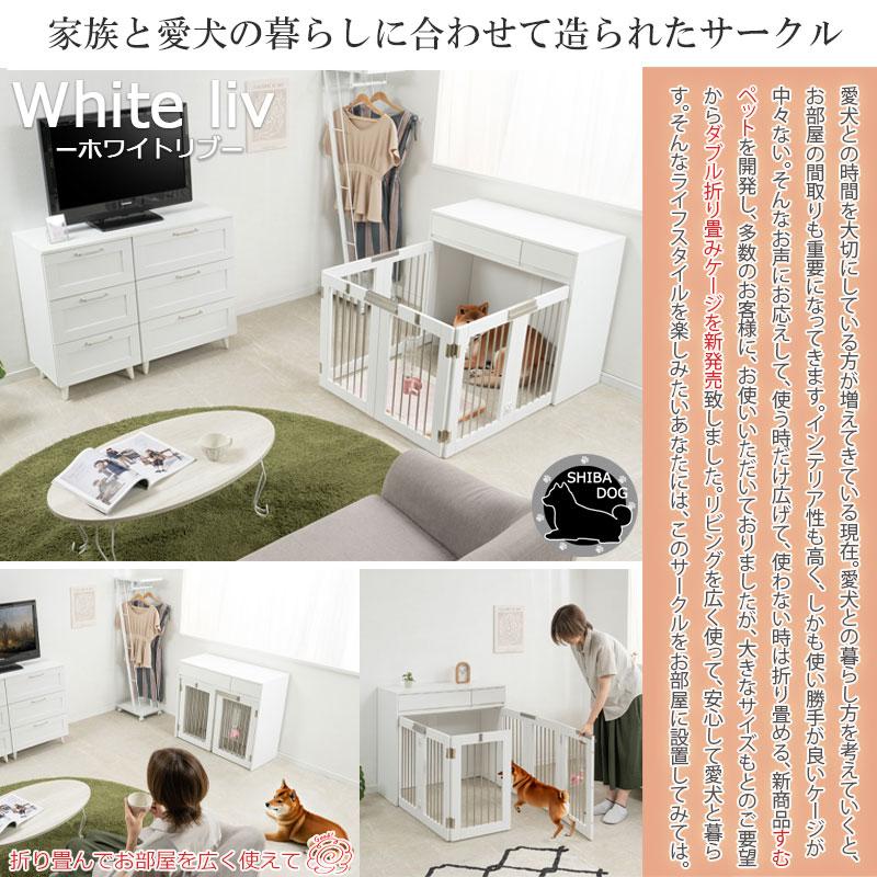 ワイドサイズが新登場！【WHITE LIV】本格収納付き折りたたみ型ケージ 幅90 ホワイト ペットケージ 犬 ペット ゲージ サークル 室内 ペット用品 【代引不可】の画像