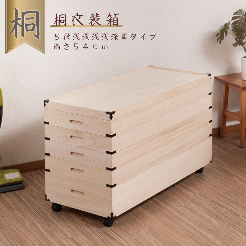 キャスター付き 桐衣装箱 5段 高さ54cm 隅金具付 桐ケース 衣装ケース