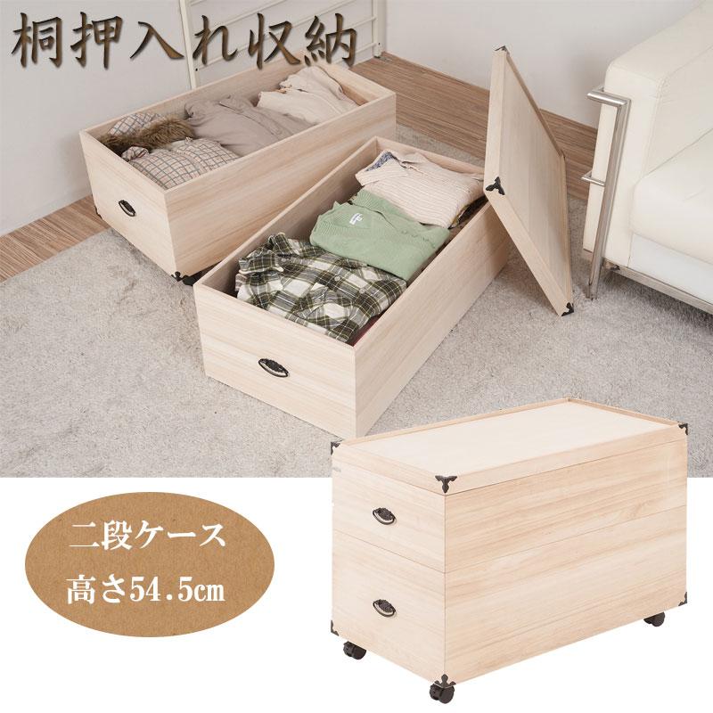 総桐押入れ収納ケース 2段 高さ54.5cm 桐ケース 衣装ケース キャスター