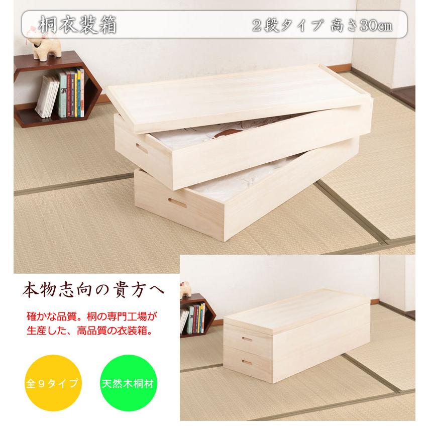 桐衣装箱 2段 高さ30cm 桐ケース 衣装ケース 押入れ クローゼット 桐