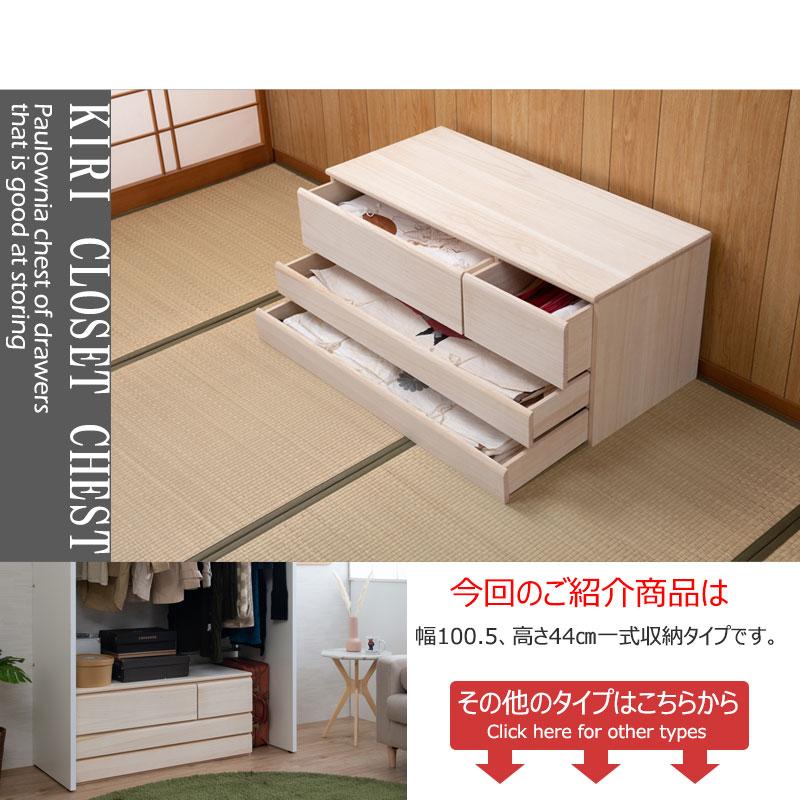 桐洋風チェスト 幅100.5 奥行44 高さ44 3段 生地仕上げ 日本製 桐箪笥