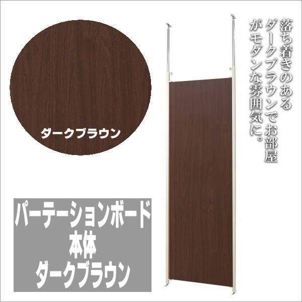 間仕切り パーテーション 幅65cm 本体用 ダークブラウン 突っ張り 衝立 パネル パーティション 仕切り オフィス 高級 間仕切り パーテーション 幅65cm 本体用 ダークブラウン 突っ張り 衝立 パネル パーティション 仕切り オフィス 高級