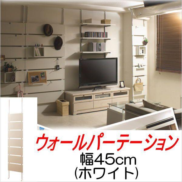 突っ張り ディスプレイ収納 パーテーション 幅45cm ホワイト 間仕切り パーテーション 衝立 パネル パーティション オフィス