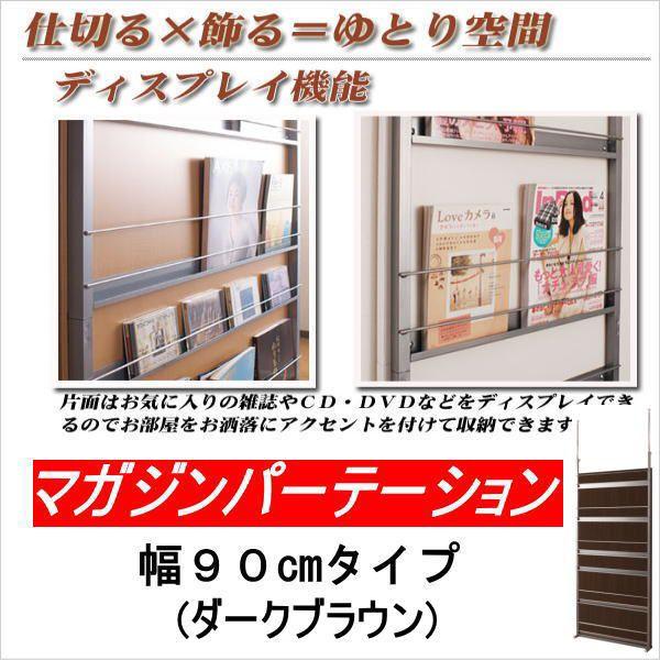 マガジン パーテーション 幅90cm ダークブラウン ラック 棚 突っ張り